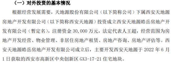 西安天地源加碼區域開發，投資3億設立皓岳地產拓展非居租賃市場